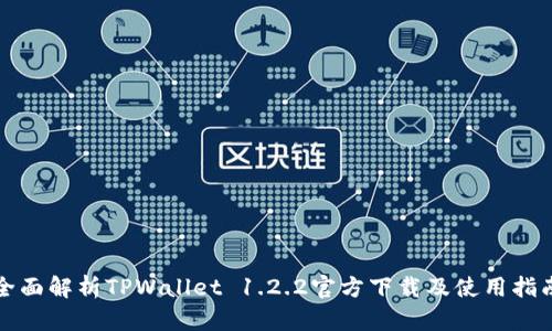 全面解析TPWallet 1.2.2官方下载及使用指南