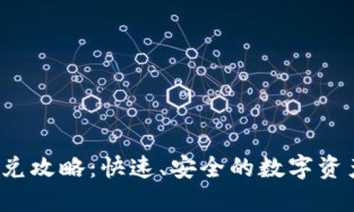 TPT钱包闪兑攻略：快速、安全的数字资产交易方式