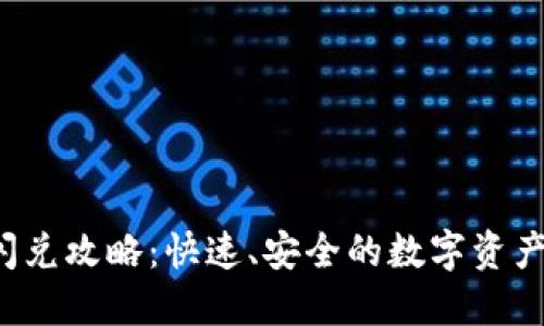 TPT钱包闪兑攻略：快速、安全的数字资产交易方式