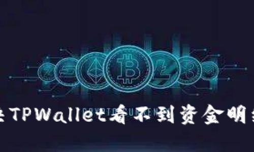 如何解决TPWallet看不到资金明细的问题