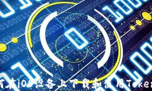 
如何在iOS设备上下载和使用TokenIM