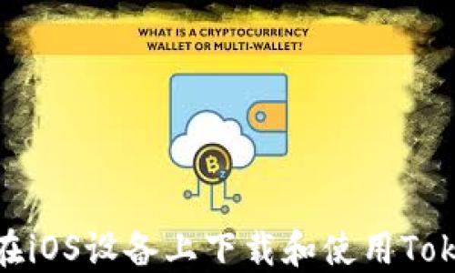 
如何在iOS设备上下载和使用TokenIM