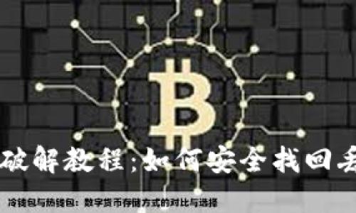 比特币钱包破解教程：如何安全找回丢失的比特币
