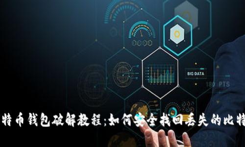 比特币钱包破解教程：如何安全找回丢失的比特币