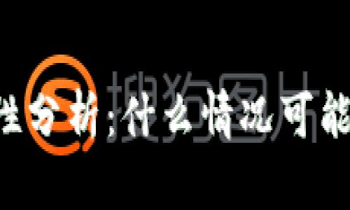 TPWallet安全性分析：什么情况可能导致钱包被盗？