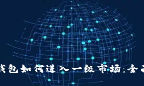 : TP钱包如何进入一级市场：全面指南