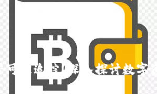 Tokenim是否可被追踪？深入探讨数字资产的透明性