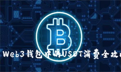 : Web3钱包中的USDT消费全攻略