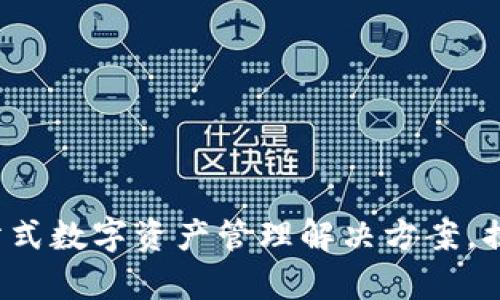 TPWallet安卓版下载：一站式数字资产管理解决方案，揭秘其强大功能与应用前景