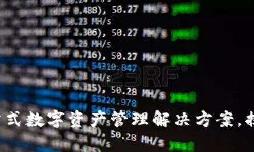 TPWallet安卓版下载：一站式数字资产管理解决方案，揭秘其强大功能与应用前景