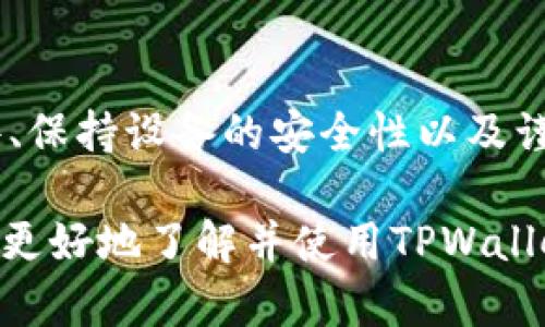 tiaotiTPWallet内部转账指南：安全快速的转账流程分析/tiaoti
TPWallet, 内部转账, 教程, 钱包安全/guanjianci

TPWallet内部转账简介
随着数字资产的快速发展，越来越多的用户开始使用数字钱包进行虚拟资产的管理与交易。TPWallet作为一款功能全面的数字钱包，其内部转账功能便成为了用户在转账、交易过程中不可或缺的一部分。通过TPWallet内部转账，用户可以在同一钱包内实现转账，无需经过繁杂的第三方平台，提高了转账的安全性和效率。

TPWallet内部转账的流程
TPWallet的内部转账流程相对简单，但为确保用户能够顺利完成转账，以下是详细的步骤介绍：
ol
  listrong登录TPWallet：/strong用户首先需要确保已在官方网站或下载的应用程序中登录自己的TPWallet账号。/li
  listrong选择内部转账功能：/strong登入后，用户可以在钱包首页找到“内部转账”或“转账”选项，点击进入。/li
  listrong输入转账信息：/strong在转账界面，用户需填写接收方钱包地址、转账金额、以及备注信息（如果需要）。/li
  listrong确认交易：/strong填写完毕后，系统会显示转账的相关信息，包括手续费等，用户需仔细检查确认无误后提交申请。/li
  listrong输入安全验证信息：/strong为了保障交易安全，用户需根据提示输入相应的二次验证信息，如短信验证码或应用内密码。/li
  listrong完成转账：/strong系统会处理交易申请，待确认后用户将收到转账成功的通知，同时接收方也会同步到账信息。/li
/ol

TPWallet的安全性
在网络环境中进行资金转账自然要关注安全性。TPWallet通常采用多种安全措施，例如双重认证、数据加密等，以保障用户的数字资产不受威胁。此外，TPWallet还具备实时监控功能，能及时识别异常交易行为，从而做出响应，保障用户资金安全。用户在进行内部转账时，务必确保自己所使用的设备安全可靠，避免在公共网络下进行转账操作。

常见问题解答
在使用TPWallet进行内部转账的过程中，用户可能会遇到一些常见问题。以下是几个典型的问题以及详细解答。

问题1：TPWallet内部转账是否需要支付手续费？
很多用户在转账前都会关心是否需要支付手续费。在TPWallet内部转账的情况下，通常情况下是没有手续费的，这一点大大降低了用户的转账成本。然而，需要注意的是，具体的费用政策可能会随着平台的更新而有所调整，因此建议用户在转账前查看最新的手续费政策。

问题2：如果转账金额填写错误怎么办？
填写错误的转账金额是一个常见的问题。如果用户在转账时不小心填写了错误的金额，一旦交易确认就无法撤回。因此建议用户在提交前仔细检查金额的正确性。如果发现错误，可以在确认之前使用“返回”选项重新输入信息。对于已经完成的交易，用户可以考虑与接收方进行协调，尝试进行反向转账处理，但这通常取决于双方的信任关系。

问题3：是否可以在转账过程中修改备注信息？
备注信息的修改通常是在事务完成前进行。如果用户在填写完备注后发现需要更改，可以在确认前对其进行修改。一旦交易提交并完成，用户将无法更改或删除已提交的备注信息。因此，确保备注的准确及必要性是非常重要的，用户要在转账前确认备注内容的准确性。

问题4： TPWallet内部转账会不会影响到账速度？
转账的到账速度主要取决于区块链的处理速度。在正常情况下，TPWallet内部转账会非常快速，通常在几秒钟到几分钟内完成。但在网络拥堵的情况下，转账速度可能会受到影响，导致用户在短时间内无法看到转账到账。如果长时间未到账，用户可以查看交易记录，确认状态是否为“待处理”；如果状态正常而仍未到账，可以contact TPWallet的客服团队以获取帮助。

问题5：TPWallet的内部转账是否支持跨链转账？
目前，TPWallet的内部转账仅支持在TPWallet平台内的转账，并不支持跨链转账。由于不同链之间的技术架构和代币标准不同，跨链转账需使用专门的跨链服务。因此，用户在进行转账时，务必先确认接收方的资产是否与自己的资产在同一链上。如果有需要跨链转账的需求，建议用户通过其它已经支持该功能的平台或工具进行。

问题6：如何提高TPWallet内部转账的安全性？
为了保障资金的安全，用户可以采取多种措施。首先，确保自己的TPWallet账号及其密码是复杂且唯一的，避免使用简单的或重复的密码。其次，用户应当启用双重认证功能，以提供额外一层安全保护。此外，定期更新软件、保持设备的安全性以及谨慎处理与陌生人相关的转账请求也是提高其安全性的有效手段。用户还应避免在公共Wi-Fi环境下进行转账，确保网络的安全性。最后，建议用户定期检查自己的账户活动，查看是否有可疑交易，为账户的安全保驾护航。

总结而言，TPWallet的内部转账功能为用户提供了便捷的资产转移解决方案。尽管其操作相对简单，但在进行转账的过程中，用户需关注安全性以及转账相关的各种细节问题，从而保障财务安全。希望以上信息能帮助您更好地了解并使用TPWallet的内部转账功能。