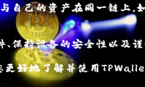 tiaotiTPWallet内部转账指南：安全快速的转账流程分析/tiaoti
TPWallet, 内部转账, 教程, 钱包安全/guanjianci

TPWallet内部转账简介
随着数字资产的快速发展，越来越多的用户开始使用数字钱包进行虚拟资产的管理与交易。TPWallet作为一款功能全面的数字钱包，其内部转账功能便成为了用户在转账、交易过程中不可或缺的一部分。通过TPWallet内部转账，用户可以在同一钱包内实现转账，无需经过繁杂的第三方平台，提高了转账的安全性和效率。

TPWallet内部转账的流程
TPWallet的内部转账流程相对简单，但为确保用户能够顺利完成转账，以下是详细的步骤介绍：
ol
  listrong登录TPWallet：/strong用户首先需要确保已在官方网站或下载的应用程序中登录自己的TPWallet账号。/li
  listrong选择内部转账功能：/strong登入后，用户可以在钱包首页找到“内部转账”或“转账”选项，点击进入。/li
  listrong输入转账信息：/strong在转账界面，用户需填写接收方钱包地址、转账金额、以及备注信息（如果需要）。/li
  listrong确认交易：/strong填写完毕后，系统会显示转账的相关信息，包括手续费等，用户需仔细检查确认无误后提交申请。/li
  listrong输入安全验证信息：/strong为了保障交易安全，用户需根据提示输入相应的二次验证信息，如短信验证码或应用内密码。/li
  listrong完成转账：/strong系统会处理交易申请，待确认后用户将收到转账成功的通知，同时接收方也会同步到账信息。/li
/ol

TPWallet的安全性
在网络环境中进行资金转账自然要关注安全性。TPWallet通常采用多种安全措施，例如双重认证、数据加密等，以保障用户的数字资产不受威胁。此外，TPWallet还具备实时监控功能，能及时识别异常交易行为，从而做出响应，保障用户资金安全。用户在进行内部转账时，务必确保自己所使用的设备安全可靠，避免在公共网络下进行转账操作。

常见问题解答
在使用TPWallet进行内部转账的过程中，用户可能会遇到一些常见问题。以下是几个典型的问题以及详细解答。

问题1：TPWallet内部转账是否需要支付手续费？
很多用户在转账前都会关心是否需要支付手续费。在TPWallet内部转账的情况下，通常情况下是没有手续费的，这一点大大降低了用户的转账成本。然而，需要注意的是，具体的费用政策可能会随着平台的更新而有所调整，因此建议用户在转账前查看最新的手续费政策。

问题2：如果转账金额填写错误怎么办？
填写错误的转账金额是一个常见的问题。如果用户在转账时不小心填写了错误的金额，一旦交易确认就无法撤回。因此建议用户在提交前仔细检查金额的正确性。如果发现错误，可以在确认之前使用“返回”选项重新输入信息。对于已经完成的交易，用户可以考虑与接收方进行协调，尝试进行反向转账处理，但这通常取决于双方的信任关系。

问题3：是否可以在转账过程中修改备注信息？
备注信息的修改通常是在事务完成前进行。如果用户在填写完备注后发现需要更改，可以在确认前对其进行修改。一旦交易提交并完成，用户将无法更改或删除已提交的备注信息。因此，确保备注的准确及必要性是非常重要的，用户要在转账前确认备注内容的准确性。

问题4： TPWallet内部转账会不会影响到账速度？
转账的到账速度主要取决于区块链的处理速度。在正常情况下，TPWallet内部转账会非常快速，通常在几秒钟到几分钟内完成。但在网络拥堵的情况下，转账速度可能会受到影响，导致用户在短时间内无法看到转账到账。如果长时间未到账，用户可以查看交易记录，确认状态是否为“待处理”；如果状态正常而仍未到账，可以contact TPWallet的客服团队以获取帮助。

问题5：TPWallet的内部转账是否支持跨链转账？
目前，TPWallet的内部转账仅支持在TPWallet平台内的转账，并不支持跨链转账。由于不同链之间的技术架构和代币标准不同，跨链转账需使用专门的跨链服务。因此，用户在进行转账时，务必先确认接收方的资产是否与自己的资产在同一链上。如果有需要跨链转账的需求，建议用户通过其它已经支持该功能的平台或工具进行。

问题6：如何提高TPWallet内部转账的安全性？
为了保障资金的安全，用户可以采取多种措施。首先，确保自己的TPWallet账号及其密码是复杂且唯一的，避免使用简单的或重复的密码。其次，用户应当启用双重认证功能，以提供额外一层安全保护。此外，定期更新软件、保持设备的安全性以及谨慎处理与陌生人相关的转账请求也是提高其安全性的有效手段。用户还应避免在公共Wi-Fi环境下进行转账，确保网络的安全性。最后，建议用户定期检查自己的账户活动，查看是否有可疑交易，为账户的安全保驾护航。

总结而言，TPWallet的内部转账功能为用户提供了便捷的资产转移解决方案。尽管其操作相对简单，但在进行转账的过程中，用户需关注安全性以及转账相关的各种细节问题，从而保障财务安全。希望以上信息能帮助您更好地了解并使用TPWallet的内部转账功能。
