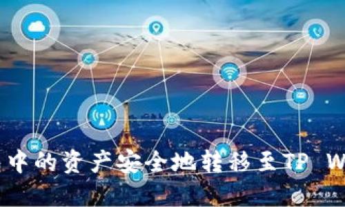  如何将HB钱包中的资产安全地转移至TP Wallet：详尽指南