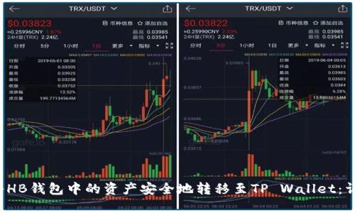  如何将HB钱包中的资产安全地转移至TP Wallet：详尽指南
