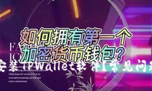 为什么无法安装TPWallet软件？常见问题及解决方案