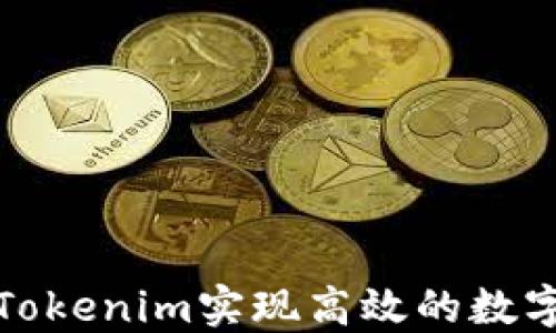 
如何利用Tokenim实现高效的数字资产管理