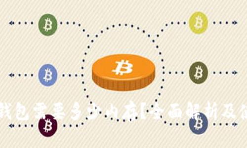 狗狗币钱包需要多少内存？全面解析及使用指南