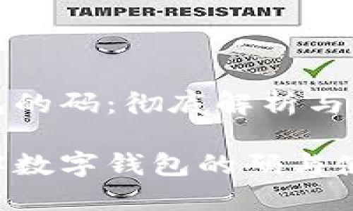 数字钱包的码：彻底解析与使用指南

如何理解数字钱包的码与使用技巧