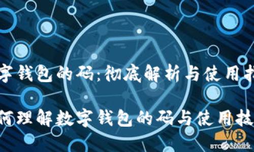 数字钱包的码：彻底解析与使用指南

如何理解数字钱包的码与使用技巧