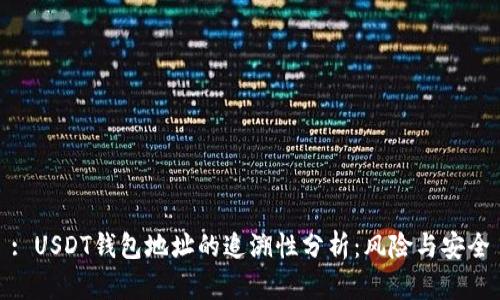 : USDT钱包地址的追溯性分析：风险与安全