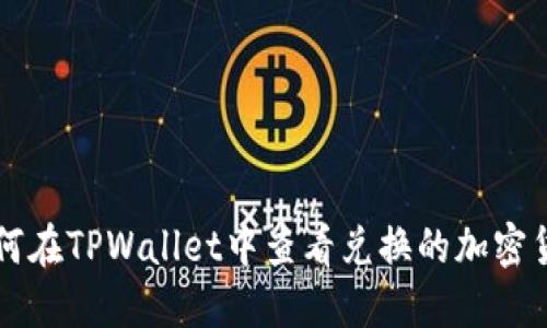 如何在TPWallet中查看兑换的加密货币