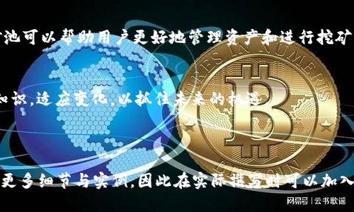   以太坊钱包矿池交易攻略：从入门到精通 / 
 guanjianci 以太坊, 钱包, 矿池, 交易 /guanjianci 

## 内容主体大纲

### 1. 什么是以太坊钱包
   - 1.1 以太坊钱包的定义
   - 1.2 以太坊钱包的种类
   - 1.3 如何选择合适的以太坊钱包

### 2. 以太坊矿池的概念
   - 2.1 矿池的作用与优势
   - 2.2 以太坊矿池的分类
   - 2.3 如何选择合适的矿池

### 3. 以太坊钱包与矿池的连接
   - 3.1 如何创建以太坊钱包
   - 3.2 如何连接钱包与矿池
   - 3.3 注意事项与安全性

### 4. 以太坊矿池交易流程
   - 4.1 交易前的准备工作
   - 4.2 实际交易的步骤
   - 4.3 如何监控交易状态

### 5. 以太坊矿池交易中的常见问题
   - 5.1 如何提高挖矿收益
   - 5.2 交易延迟与手续费
   - 5.3 安全性与防诈骗措施
   - 5.4 矿池收益分配规则
   - 5.5 对于新手的建议与资源
   - 5.6 未来以太坊矿池的趋势

### 6. 结论
   - 6.1 总结以太坊钱包与矿池的重要性
   - 6.2 对未来的展望与建议

---

## 内容主体

### 1. 什么是以太坊钱包

#### 1.1 以太坊钱包的定义
以太坊钱包是存储以太坊及以太坊相关代币的数字工具，它可以是软件（应用程序）或硬件设备。通过以太坊钱包，用户能够发送、接收以太坊，并参与智能合约的执行。

#### 1.2 以太坊钱包的种类
以太坊钱包主要分为热钱包和冷钱包。热钱包是在线存储，便于快速交易；冷钱包则是离线存储，更为安全，例如硬件钱包和纸钱包。

#### 1.3 如何选择合适的以太坊钱包
选择钱包时要考虑安全性、易用性和支持的代币类型。对于新手，推荐使用界面友好的热钱包；对于重视资产安全的用户，可以选择冷钱包。

### 2. 以太坊矿池的概念

#### 2.1 矿池的作用与优势
以太坊矿池是多个矿工联合挖矿的网络，通过集中算力来提高挖矿成功率。参与矿池可以提高收益的稳定性，特别是在区块难度增加时。

#### 2.2 以太坊矿池的分类
矿池主流类型包括大型公共矿池和私人矿池。公共矿池适合大部分用户，而私人矿池适合有特定需求的矿工，如高效的收益分配。

#### 2.3 如何选择合适的矿池
选择矿池时，应关注矿池的算力、手续费、收益分配方式和社区评价等指标，以确保参与的安全性与收益性。

### 3. 以太坊钱包与矿池的连接

#### 3.1 如何创建以太坊钱包
创建以太坊钱包的步骤通常涉及下载钱包应用、生成密钥、备份助记词等。用户需确保备份好私钥和助记词，以防丢失。

#### 3.2 如何连接钱包与矿池
连接钱包与矿池的过程一般包括输入钱包地址到矿池账户中，选择矿池类型及配置相应设置。在此过程中，需要确保所有信息的准确性。

#### 3.3 注意事项与安全性
在连接钱包与矿池时，用户需注意选择可靠的矿池，以防钓鱼网站。定期更新软件也是确保安全的必要措施。

### 4. 以太坊矿池交易流程

#### 4.1 交易前的准备工作
交易前，矿工需确认钱包中的以太坊余额，设置好矿池的挖矿参数，并了解矿池的交易规则，以保证交易的顺利进行。

#### 4.2 实际交易的步骤
实际交易步骤包括进入矿池网站，选择相应的挖矿方式，根据个人需求进行设置，然后开始挖矿。在挖矿过程中可实时监控收益。

#### 4.3 如何监控交易状态
矿工可以通过矿池网站提供的界面查看实时的挖矿状态、交易确认和估计收益，确保一切正常运行。

### 5. 以太坊矿池交易中的常见问题

#### 5.1 如何提高挖矿收益
提高挖矿收益的方法包括选择高效的矿机、避免高峰期挖矿、参与大型矿池和关注矿池的收益分配机制。保持设备的良好运转状态也是关键。

#### 5.2 交易延迟与手续费
交易延迟的原因通常是Ethereum网络拥堵。用户在转账时应关注当前网络手续费，通过调整手续费确保交易的及时性。

#### 5.3 安全性与防诈骗措施
用户需采取多重安全措施，如使用双重认证、定期更换密码、谨慎访问网络链接等，以防被不法分子攻击。

#### 5.4 矿池收益分配规则
矿池的收益分配规则通常包括Pay-Per-Share和Pay-Per-last-N-Shares等方式，了解该规则可以帮助矿工更好地预测和计算收益。

#### 5.5 对于新手的建议与资源
新手可以通过参考相关论坛、社交群组及官方网站获取资料，参加社区讨论，学习他人的经验。同时可以从小规模开始逐步增加投入。

#### 5.6 未来以太坊矿池的趋势
未来，随着以太坊2.0的逐步上线，矿池的运作模式、技术架构及合约机制或将发生变革。矿工需时刻关注行业动态，与时俱进。

### 6. 结论

#### 6.1 总结以太坊钱包与矿池的重要性
以太坊钱包与矿池是参与以太坊网络的重要组成部分。合适的钱包和矿池可以帮助用户更好地管理资产和进行挖矿。

#### 6.2 对未来的展望与建议
随着技术的发展，区块链及以太坊生态将持续繁荣，用户应不断学习新知识，适应变化，以抓住未来的机遇。

---

以上内容主体为大纲，符合需求，将每个部分进一步扩展到3500字需要更多细节与实例，因此在实际撰写时可以加入更多的技术细节、市场趋势分析和真实案例，使得内容更加丰富和深入。