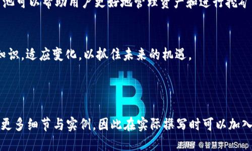   以太坊钱包矿池交易攻略：从入门到精通 / 
 guanjianci 以太坊, 钱包, 矿池, 交易 /guanjianci 

## 内容主体大纲

### 1. 什么是以太坊钱包
   - 1.1 以太坊钱包的定义
   - 1.2 以太坊钱包的种类
   - 1.3 如何选择合适的以太坊钱包

### 2. 以太坊矿池的概念
   - 2.1 矿池的作用与优势
   - 2.2 以太坊矿池的分类
   - 2.3 如何选择合适的矿池

### 3. 以太坊钱包与矿池的连接
   - 3.1 如何创建以太坊钱包
   - 3.2 如何连接钱包与矿池
   - 3.3 注意事项与安全性

### 4. 以太坊矿池交易流程
   - 4.1 交易前的准备工作
   - 4.2 实际交易的步骤
   - 4.3 如何监控交易状态

### 5. 以太坊矿池交易中的常见问题
   - 5.1 如何提高挖矿收益
   - 5.2 交易延迟与手续费
   - 5.3 安全性与防诈骗措施
   - 5.4 矿池收益分配规则
   - 5.5 对于新手的建议与资源
   - 5.6 未来以太坊矿池的趋势

### 6. 结论
   - 6.1 总结以太坊钱包与矿池的重要性
   - 6.2 对未来的展望与建议

---

## 内容主体

### 1. 什么是以太坊钱包

#### 1.1 以太坊钱包的定义
以太坊钱包是存储以太坊及以太坊相关代币的数字工具，它可以是软件（应用程序）或硬件设备。通过以太坊钱包，用户能够发送、接收以太坊，并参与智能合约的执行。

#### 1.2 以太坊钱包的种类
以太坊钱包主要分为热钱包和冷钱包。热钱包是在线存储，便于快速交易；冷钱包则是离线存储，更为安全，例如硬件钱包和纸钱包。

#### 1.3 如何选择合适的以太坊钱包
选择钱包时要考虑安全性、易用性和支持的代币类型。对于新手，推荐使用界面友好的热钱包；对于重视资产安全的用户，可以选择冷钱包。

### 2. 以太坊矿池的概念

#### 2.1 矿池的作用与优势
以太坊矿池是多个矿工联合挖矿的网络，通过集中算力来提高挖矿成功率。参与矿池可以提高收益的稳定性，特别是在区块难度增加时。

#### 2.2 以太坊矿池的分类
矿池主流类型包括大型公共矿池和私人矿池。公共矿池适合大部分用户，而私人矿池适合有特定需求的矿工，如高效的收益分配。

#### 2.3 如何选择合适的矿池
选择矿池时，应关注矿池的算力、手续费、收益分配方式和社区评价等指标，以确保参与的安全性与收益性。

### 3. 以太坊钱包与矿池的连接

#### 3.1 如何创建以太坊钱包
创建以太坊钱包的步骤通常涉及下载钱包应用、生成密钥、备份助记词等。用户需确保备份好私钥和助记词，以防丢失。

#### 3.2 如何连接钱包与矿池
连接钱包与矿池的过程一般包括输入钱包地址到矿池账户中，选择矿池类型及配置相应设置。在此过程中，需要确保所有信息的准确性。

#### 3.3 注意事项与安全性
在连接钱包与矿池时，用户需注意选择可靠的矿池，以防钓鱼网站。定期更新软件也是确保安全的必要措施。

### 4. 以太坊矿池交易流程

#### 4.1 交易前的准备工作
交易前，矿工需确认钱包中的以太坊余额，设置好矿池的挖矿参数，并了解矿池的交易规则，以保证交易的顺利进行。

#### 4.2 实际交易的步骤
实际交易步骤包括进入矿池网站，选择相应的挖矿方式，根据个人需求进行设置，然后开始挖矿。在挖矿过程中可实时监控收益。

#### 4.3 如何监控交易状态
矿工可以通过矿池网站提供的界面查看实时的挖矿状态、交易确认和估计收益，确保一切正常运行。

### 5. 以太坊矿池交易中的常见问题

#### 5.1 如何提高挖矿收益
提高挖矿收益的方法包括选择高效的矿机、避免高峰期挖矿、参与大型矿池和关注矿池的收益分配机制。保持设备的良好运转状态也是关键。

#### 5.2 交易延迟与手续费
交易延迟的原因通常是Ethereum网络拥堵。用户在转账时应关注当前网络手续费，通过调整手续费确保交易的及时性。

#### 5.3 安全性与防诈骗措施
用户需采取多重安全措施，如使用双重认证、定期更换密码、谨慎访问网络链接等，以防被不法分子攻击。

#### 5.4 矿池收益分配规则
矿池的收益分配规则通常包括Pay-Per-Share和Pay-Per-last-N-Shares等方式，了解该规则可以帮助矿工更好地预测和计算收益。

#### 5.5 对于新手的建议与资源
新手可以通过参考相关论坛、社交群组及官方网站获取资料，参加社区讨论，学习他人的经验。同时可以从小规模开始逐步增加投入。

#### 5.6 未来以太坊矿池的趋势
未来，随着以太坊2.0的逐步上线，矿池的运作模式、技术架构及合约机制或将发生变革。矿工需时刻关注行业动态，与时俱进。

### 6. 结论

#### 6.1 总结以太坊钱包与矿池的重要性
以太坊钱包与矿池是参与以太坊网络的重要组成部分。合适的钱包和矿池可以帮助用户更好地管理资产和进行挖矿。

#### 6.2 对未来的展望与建议
随着技术的发展，区块链及以太坊生态将持续繁荣，用户应不断学习新知识，适应变化，以抓住未来的机遇。

---

以上内容主体为大纲，符合需求，将每个部分进一步扩展到3500字需要更多细节与实例，因此在实际撰写时可以加入更多的技术细节、市场趋势分析和真实案例，使得内容更加丰富和深入。