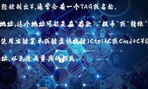 要找到并复制Tokenim的地址，您可以按照以下步骤进行操作：

1. **访问Trading平台**：首先，确保您访问的是官方的Tokenim网站或您在使用的交易平台。

2. **账户登录**：如果您需要在某个平台上复制地址，请确保您已成功登录到自己的账户。

3. **找到钱包或资产页面**：登录后，通常可以在您的账户面板上找到“钱包”、“资产”或“我的资产”等选项，点击进入。

4. **查找Tokenim**：在钱包或资产列表中，找到Tokenim（如果它已经被列出），通常会有一个TAG或名称。

5. **查看地址**：找到Tokenim后，您应该能够看到一个与其相关的地址，这个地址可能是在“存款”、“提币”或“转账”选项下。如果是转账或提币，您应该会看到一个特定的地址供您复制。

6. **复制地址**：单击地址旁边的“复制”按钮，或者手动选中地址并使用右键菜单或键盘快捷键（Ctrl C或Cmd C）进行复制。

7. **注意事项**：在进行转账或交易时，以确保您复制的是正确的地址，以免造成资产的损失。

如果您有任何其他问题或者需要更详细的指导，请随时询问！