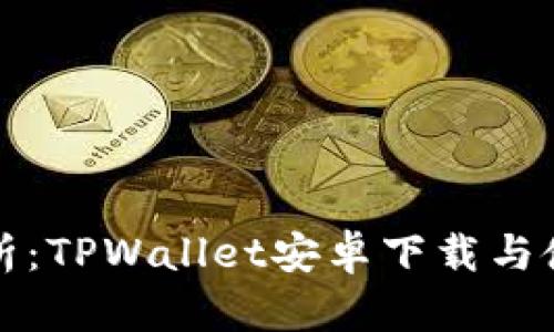 全面解析：TPWallet安卓下载与使用指南