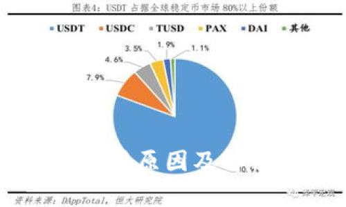 以太坊钱包停用原因及解决方案全解析