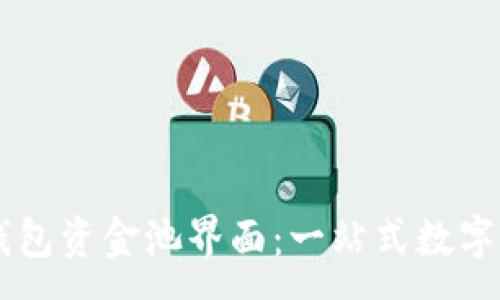 :
深入了解TP钱包资金池界面：一站式数字资产管理平台