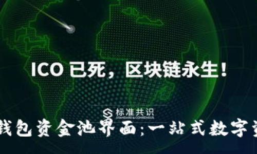 :
深入了解TP钱包资金池界面：一站式数字资产管理平台