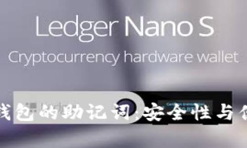 如何有效管理冷钱包的助记词：安全性与便捷性的完美平衡