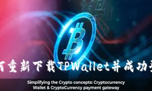 如何重新下载TPWallet并成功登录