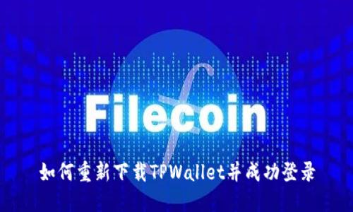 如何重新下载TPWallet并成功登录
