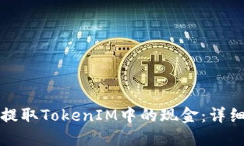 如何提取TokenIM中的现金：详细指南