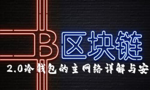 Tokenim 2.0冷钱包的主网络详解与安全性分析