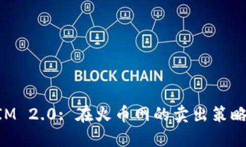 TokenIM 2.0: 在火币网的卖出策略与实践