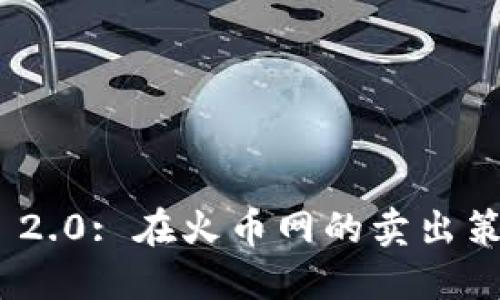 TokenIM 2.0: 在火币网的卖出策略与实践