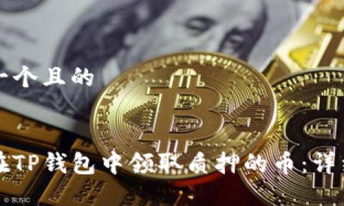 思考一个且的


如何在TP钱包中领取质押的币：详细指南