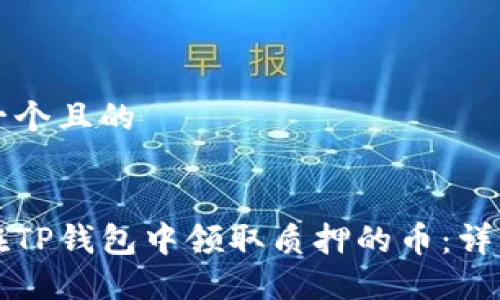 思考一个且的


如何在TP钱包中领取质押的币：详细指南