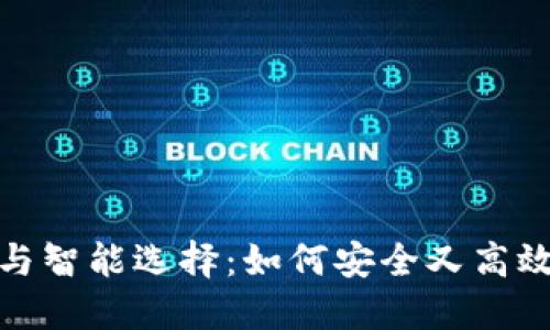 数字钱包的套路与智能选择：如何安全又高效地使用数字钱包