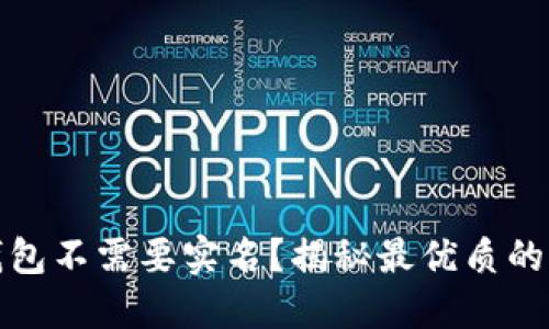 什么加密货币钱包不需要实名？揭秘最优质的选择与使用技巧