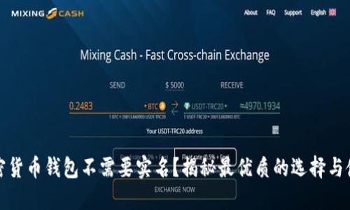 什么加密货币钱包不需要实名？揭秘最优质的选择与使用技巧