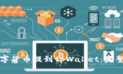 如何将数字货币提到tpWallet：完整操作指南