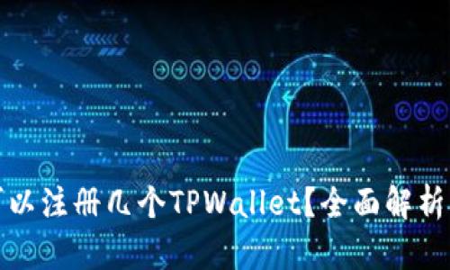 : 一个人可以注册几个TPWallet？全面解析与用户规则