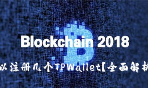 : 一个人可以注册几个TPWallet？全面解析与用户规则