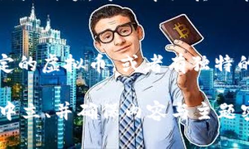 在讨论虚拟货币及其相关工具时，提到特定的钱包或交易平台是很常见的。如果你在考虑是否可以直接提到“tpWallet”，以下是一些需要考虑的因素：

1. **合规性**：
   在某些国家和地区，提到特定的虚拟货币钱包可能会涉及法律和合规性问题。确保遵守当地法律与规定，以及交易平台或钱包的使用条款。

2. **用户产生信任**：
   提到知名的钱包或者交易平台，比如tpWallet，可能会增加用户的信任感。这是因为用户可能更愿意使用他们了解或熟悉的工具。

3. ****：
   在撰写关于虚拟货币的内容时，如果tpWallet是一个热门的关键词，直接提到它可能会帮助你的排名，吸引更多用户访问。

4. **内容的客观性**：
   确保提到tpWallet的内容是客观和中立的，而不是过于推销或偏颇。可以介绍其功能、优缺点、用户反馈等信息。

5. **相关性**：
   如果讨论的主题与tpWallet相关，比如它用于储存某种特定的虚拟币，或者有独特的功能，那么提到它是合适的。

综上所述，可以直接提到tpWallet，但请遵循合规性、保持客观中立、并确保内容与主题密切相关。