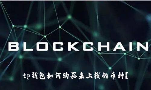 tp钱包如何购买未上线的币种？