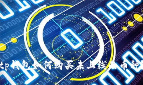 tp钱包如何购买未上线的币种？